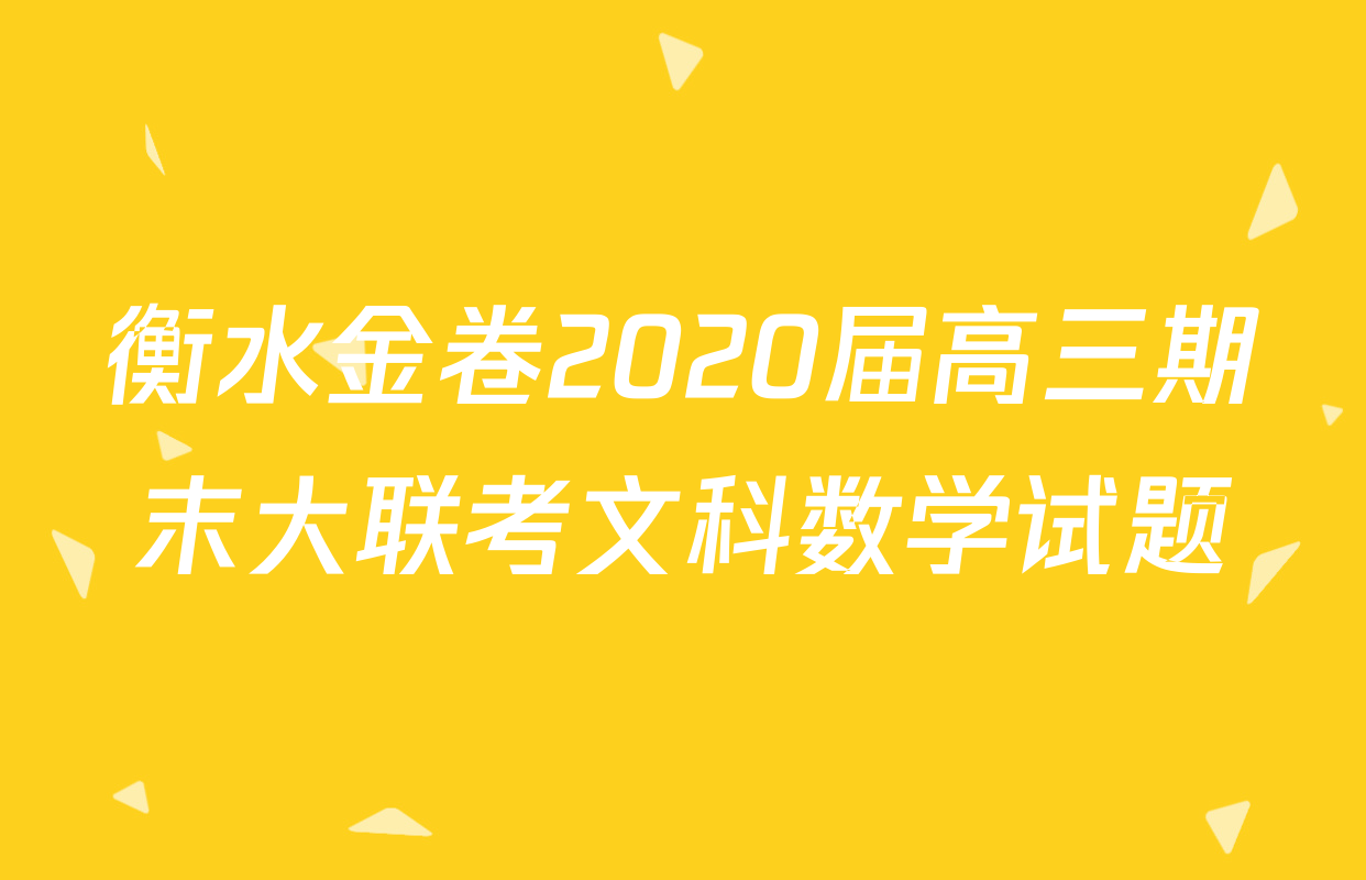 衡水金卷2020届高三期末大联考文科数学试题