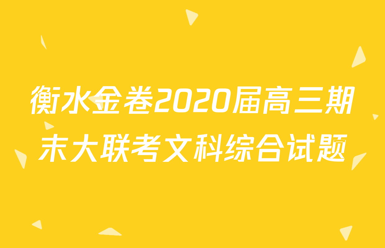 衡水金卷2020届高三期末大联考文科综合试题