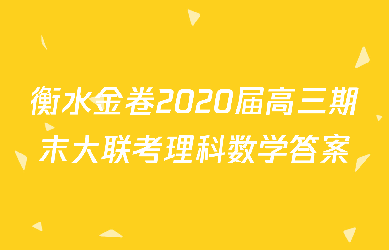 衡水金卷2020届高三期末大联考理科数学答案