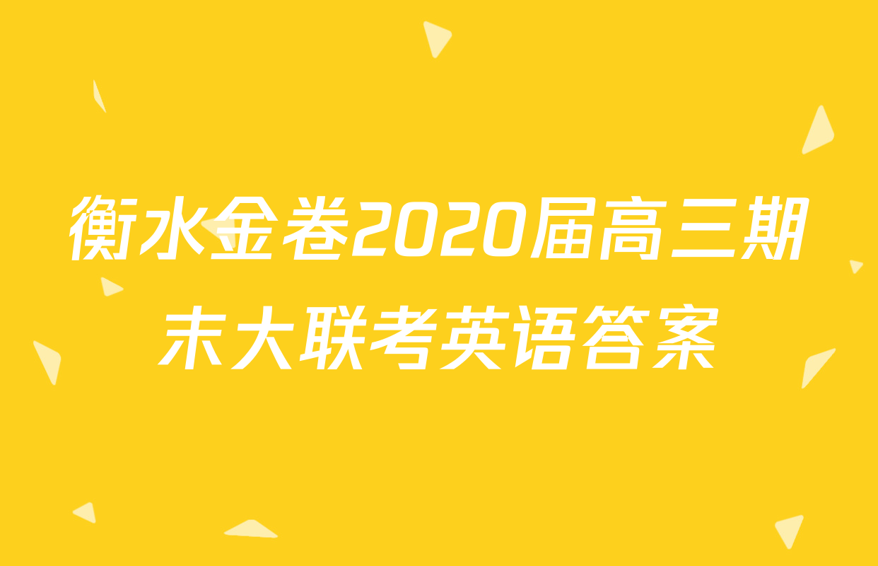 衡水金卷2020届高三期末大联考英语答案
