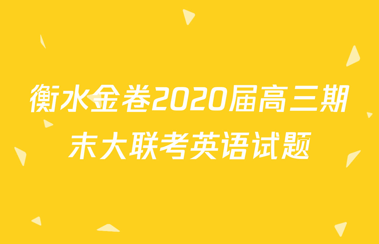 衡水金卷2020届高三期末大联考英语试题