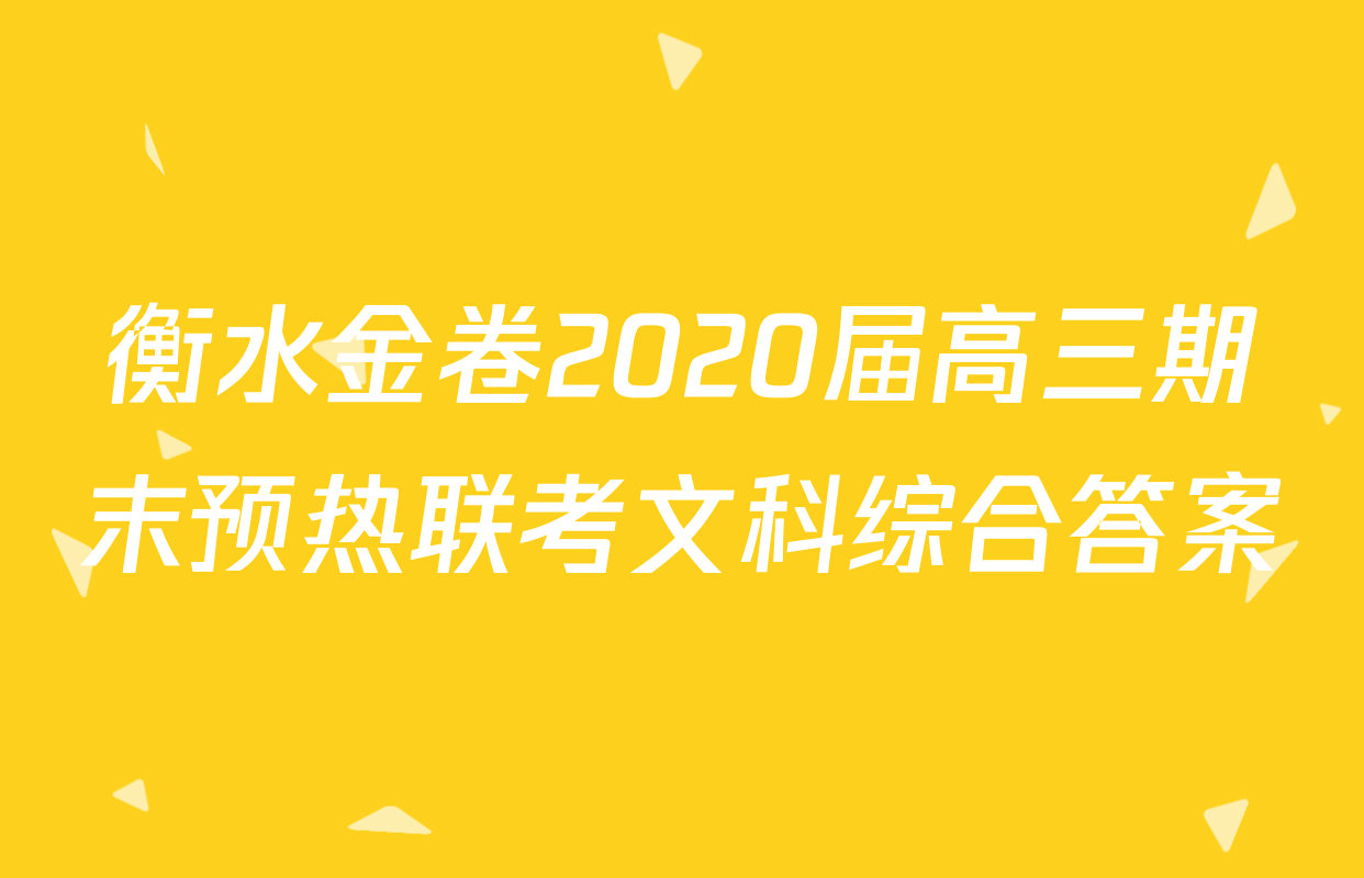 衡水金卷2020届高三期末预热联考文科综合答案