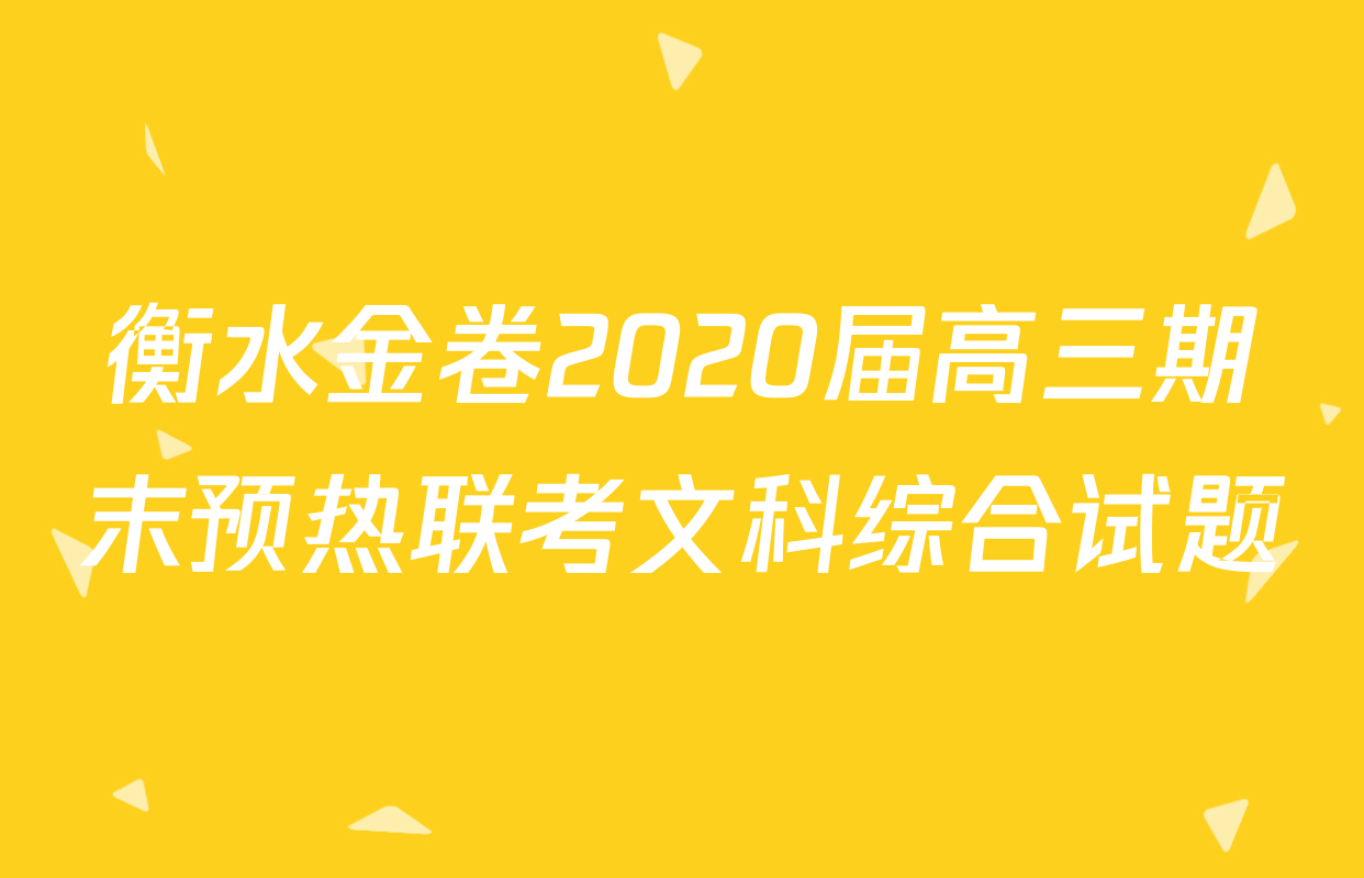衡水金卷2020届高三期末预热联考文科综合试题