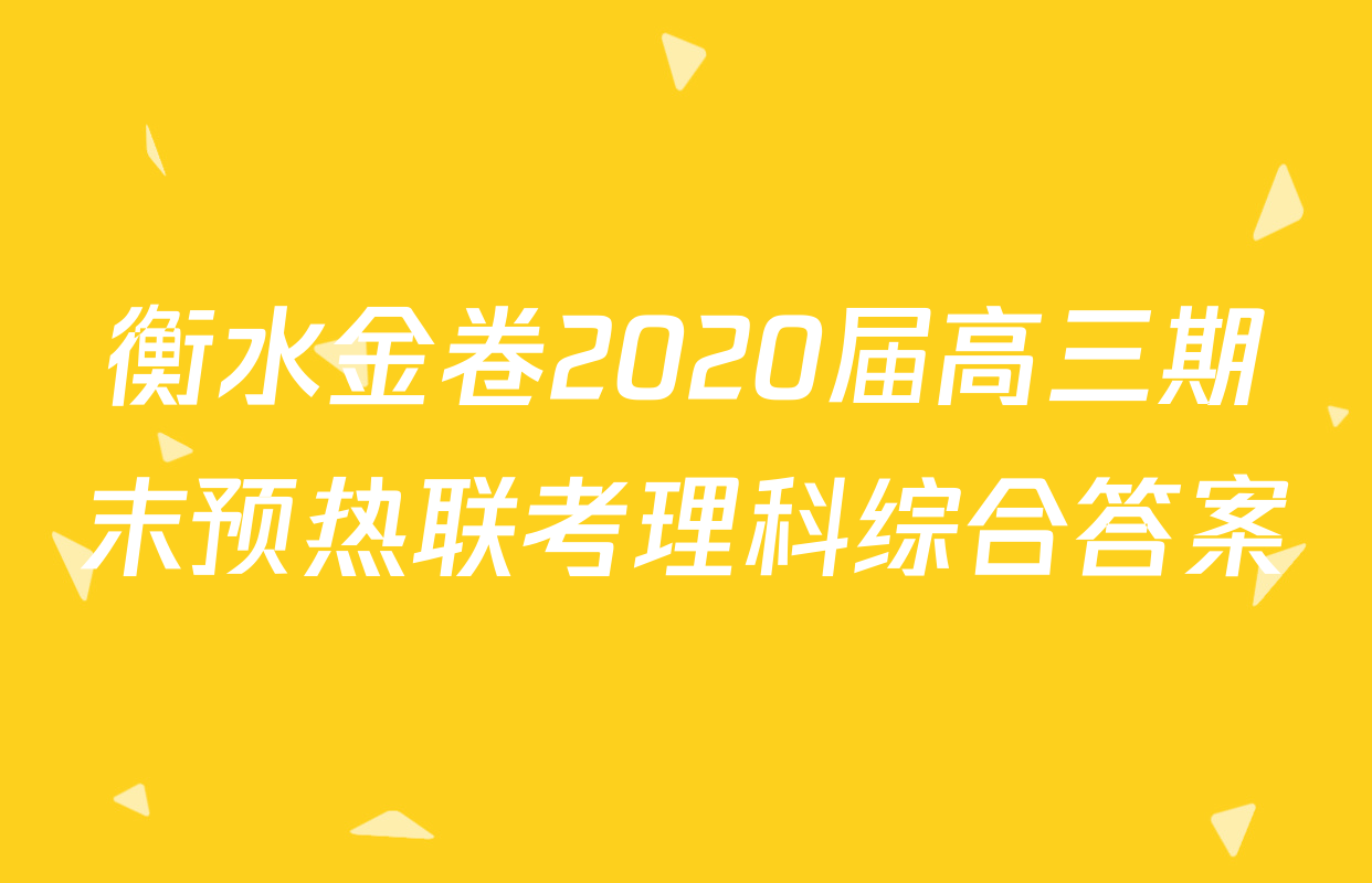 衡水金卷2020届高三期末预热联考理科综合答案
