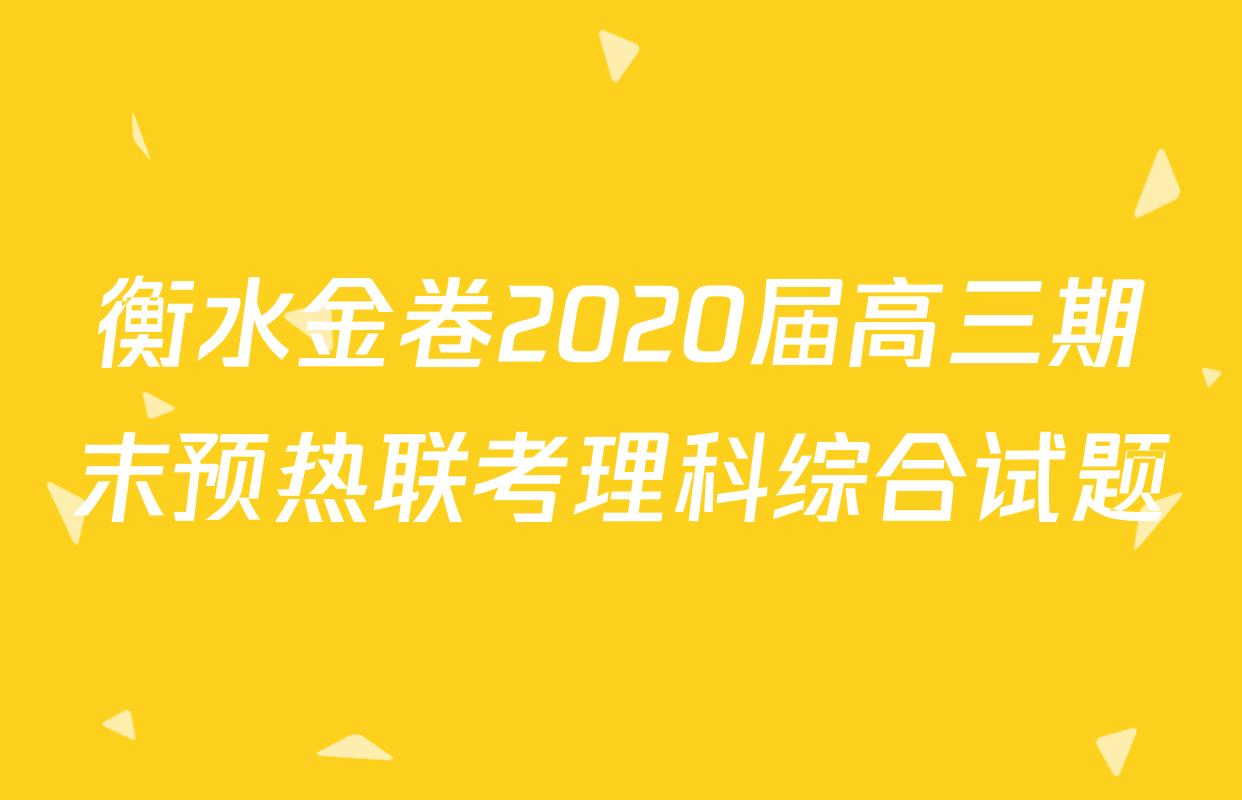 衡水金卷2020届高三期末预热联考理科综合试题