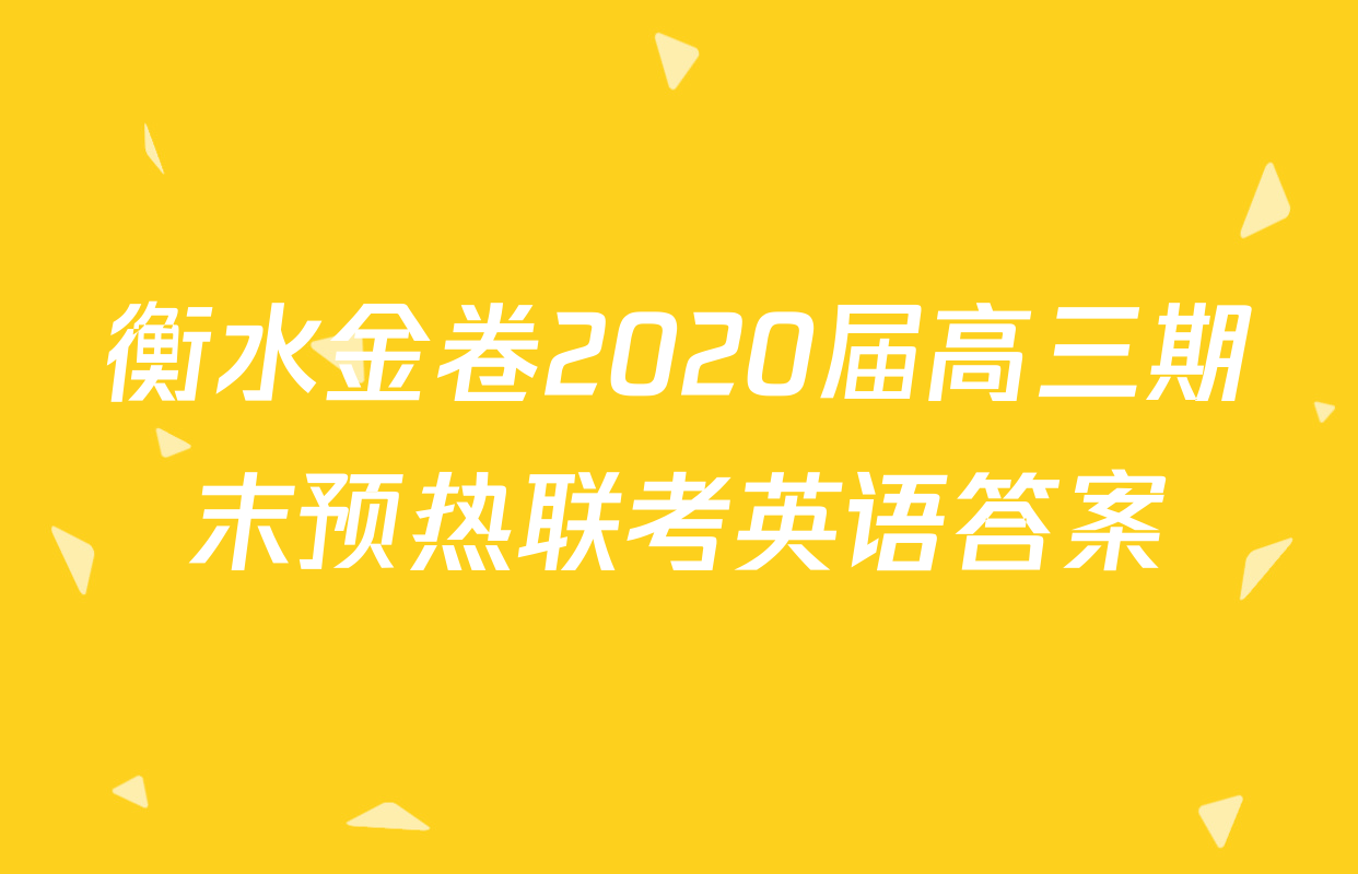 衡水金卷2020届高三期末预热联考英语答案