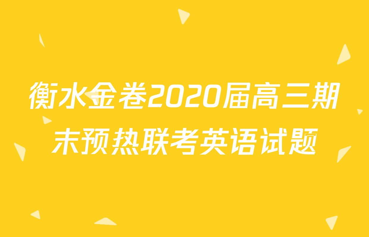 衡水金卷2020届高三期末预热联考英语试题