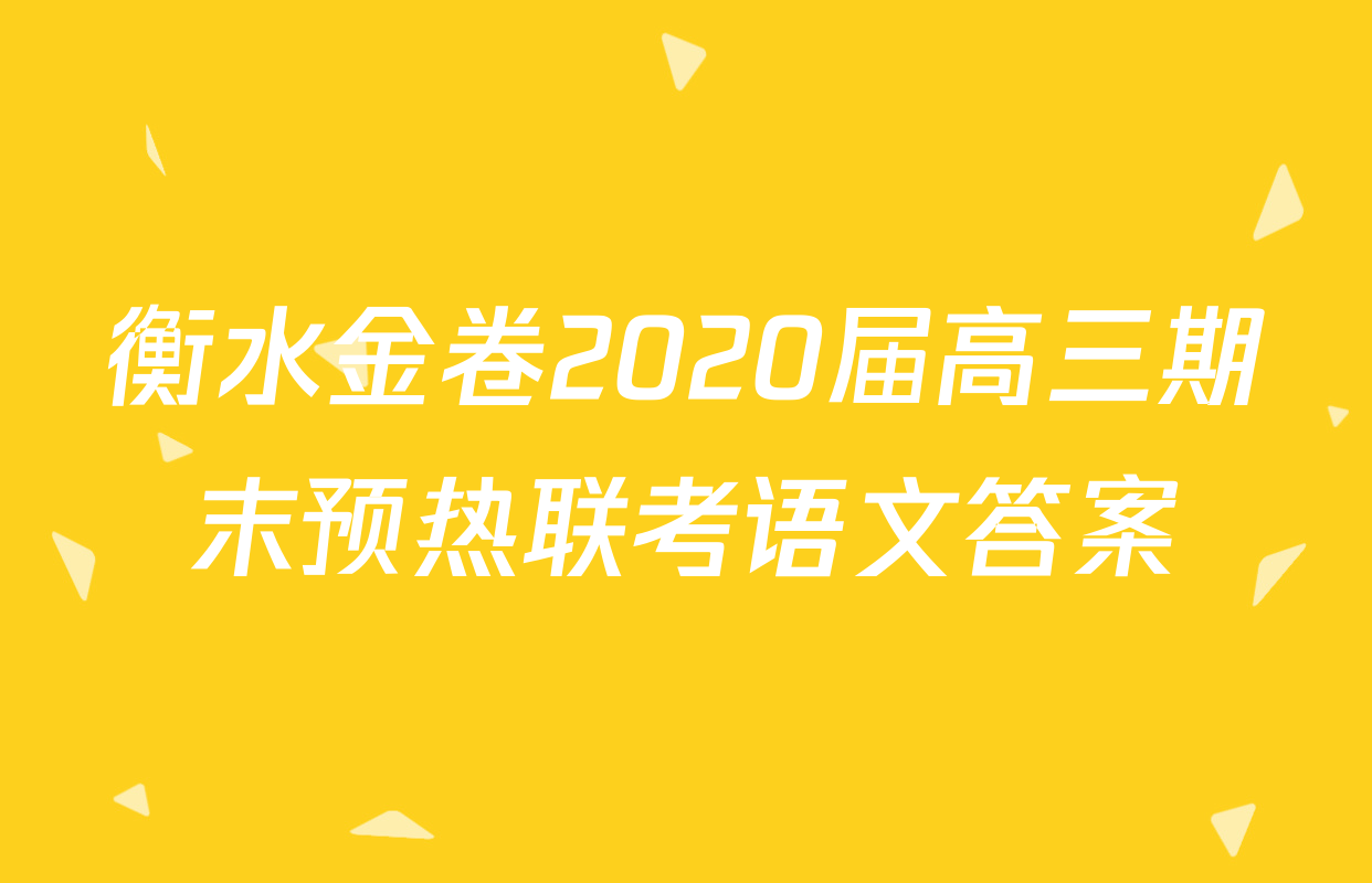 衡水金卷2020届高三期末预热联考语文答案