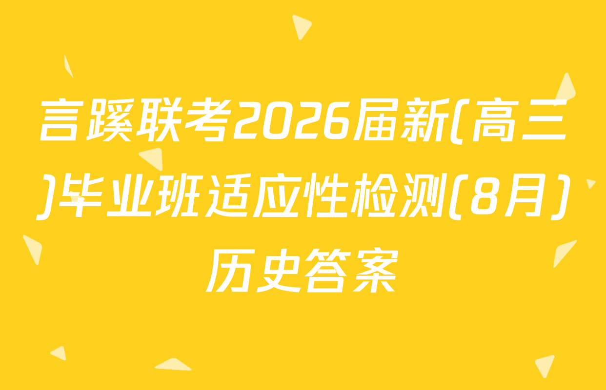 言蹊联考2026届新(高三)毕业班适应性检测(8月)历史答案