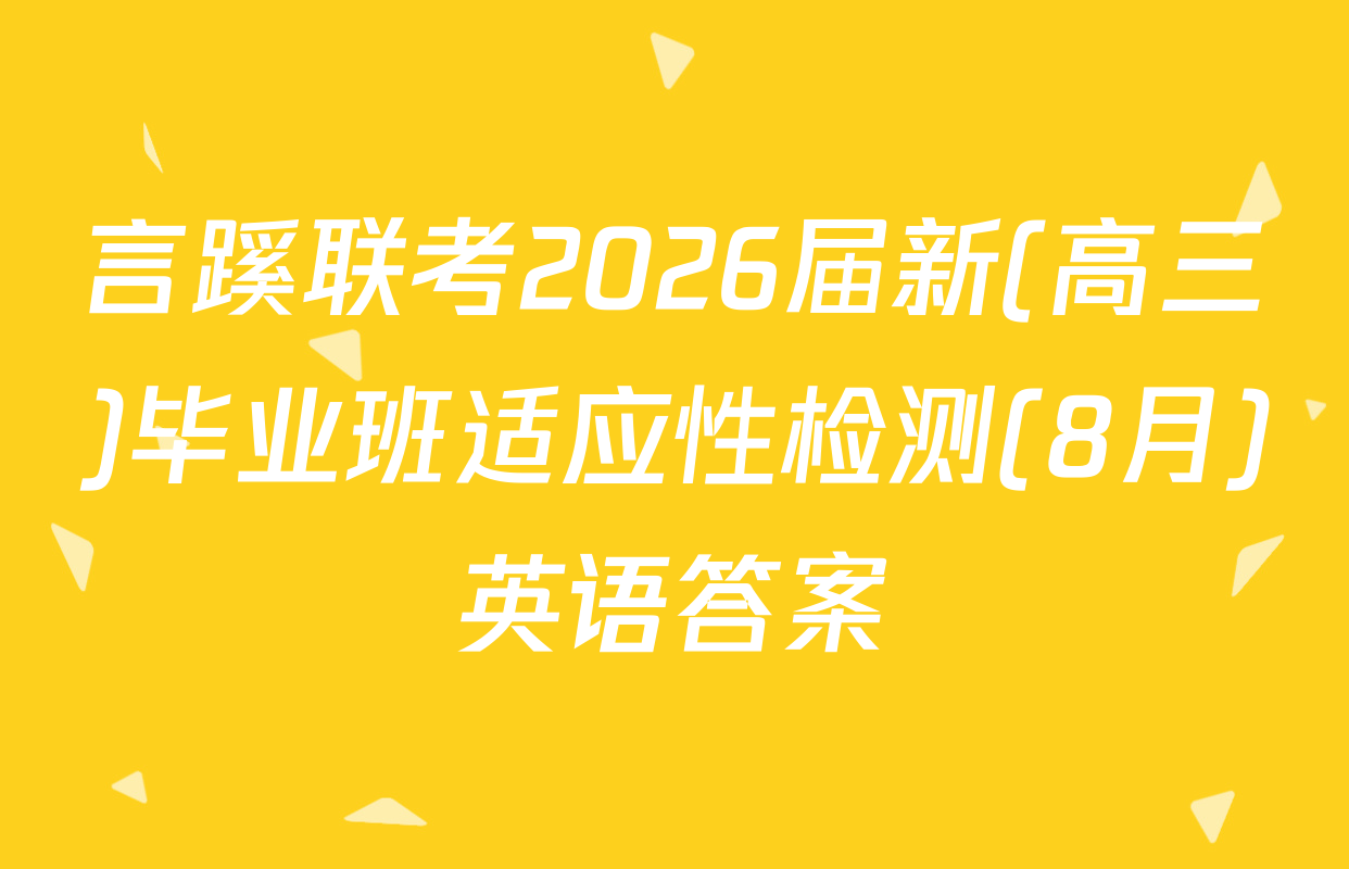 言蹊联考2026届新(高三)毕业班适应性检测(8月)英语答案
