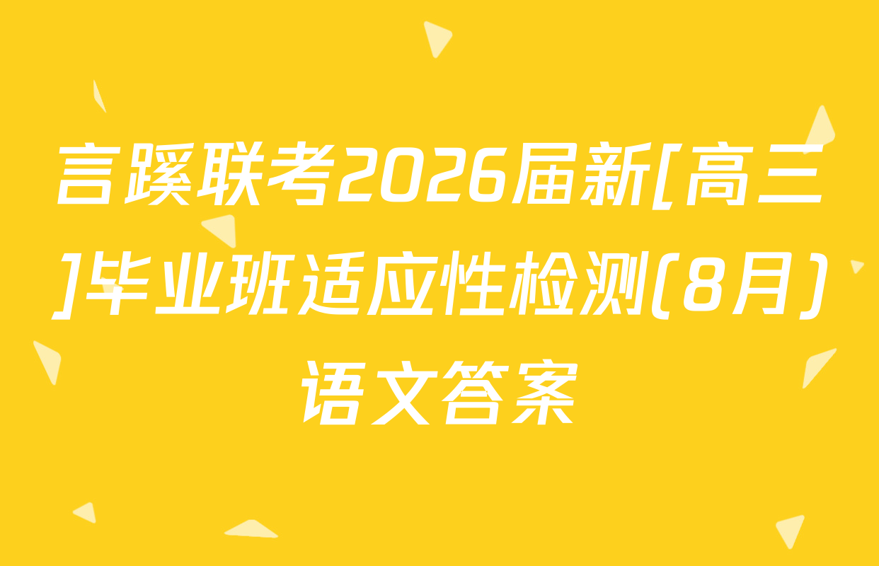 言蹊联考2026届新[高三]毕业班适应性检测(8月)语文答案