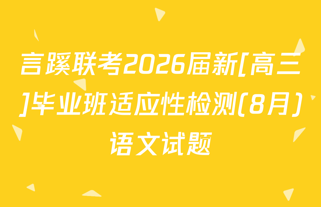 言蹊联考2026届新[高三]毕业班适应性检测(8月)语文试题