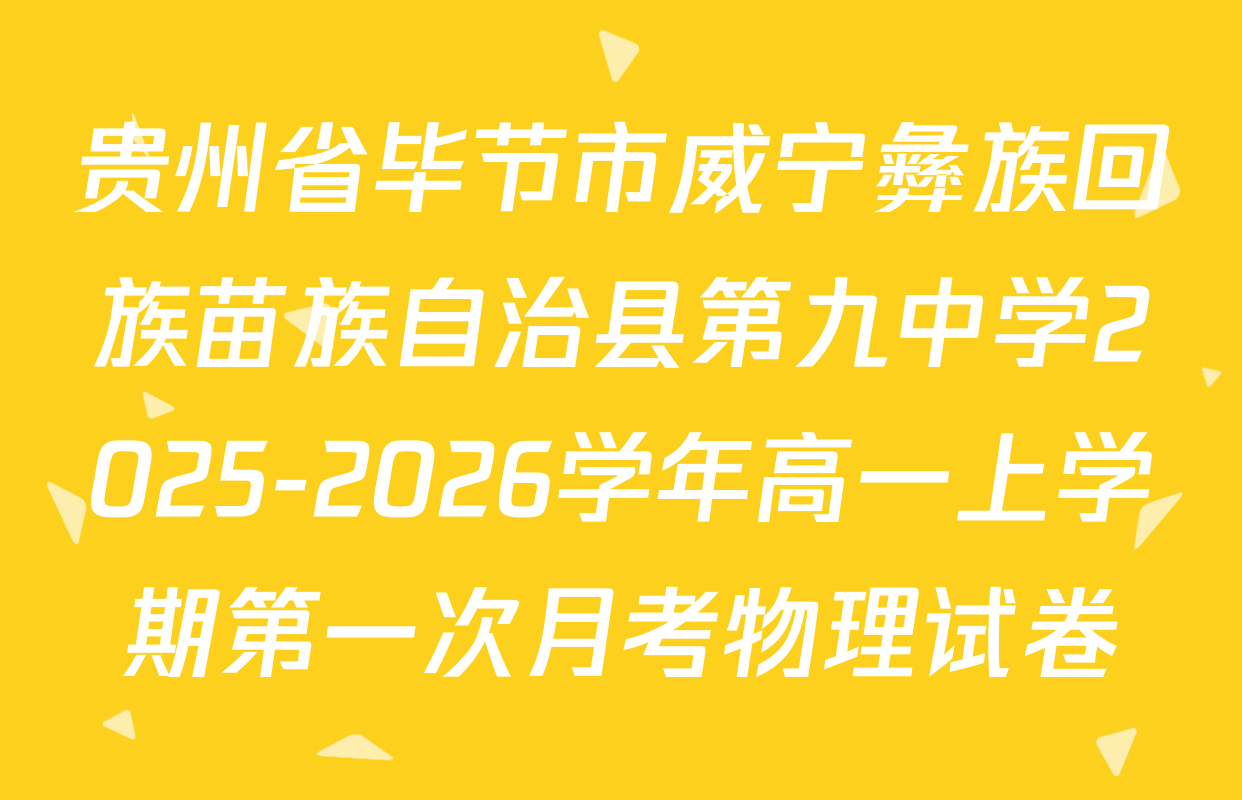 贵州省毕节市威宁彝族回族苗族自治县第九中学2025-2026学年高一上学期第一次月考物理试卷