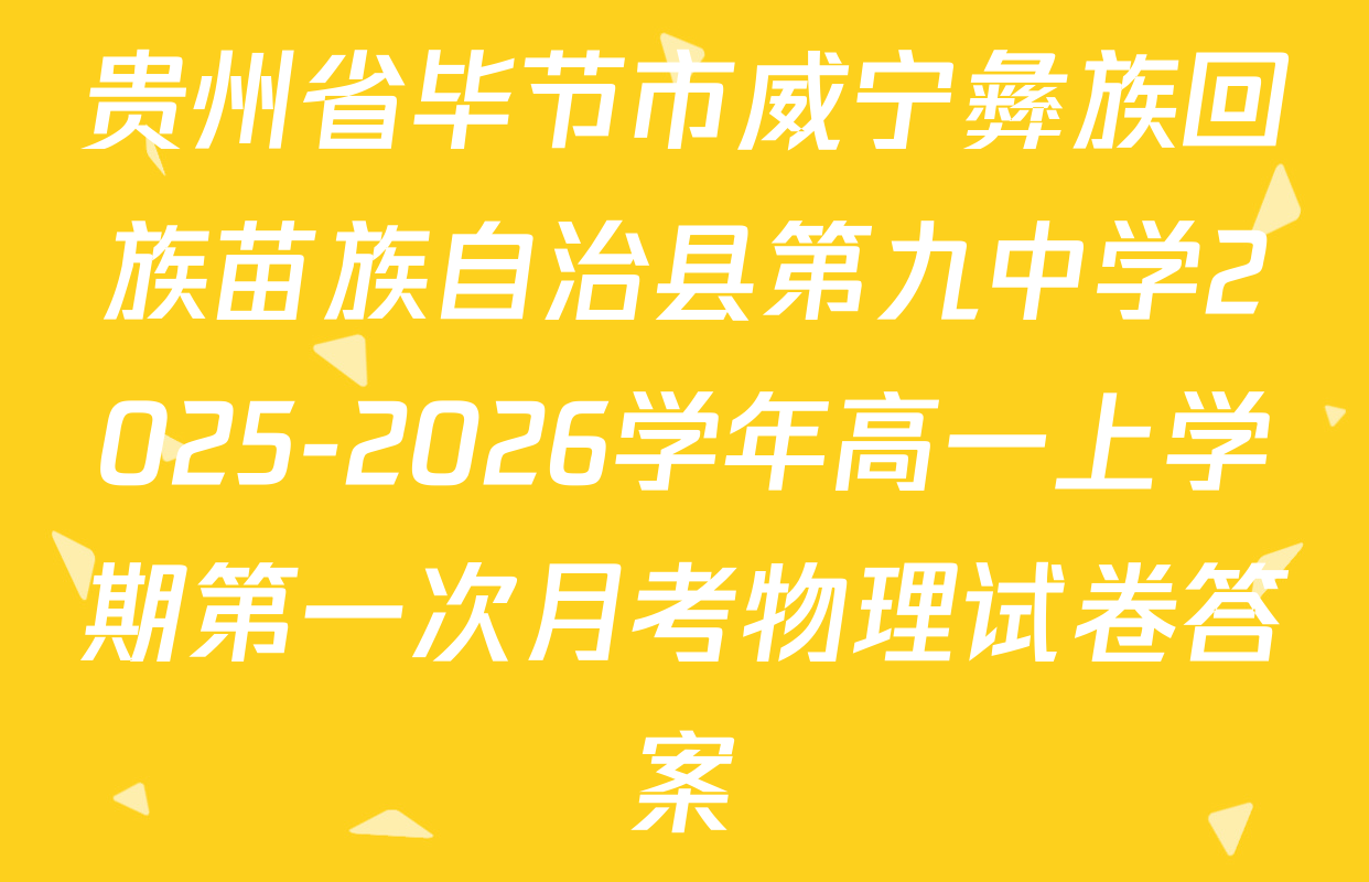贵州省毕节市威宁彝族回族苗族自治县第九中学2025-2026学年高一上学期第一次月考物理试卷答案