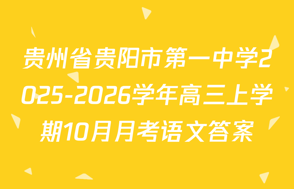 贵州省贵阳市第一中学2025-2026学年高三上学期10月月考语文答案