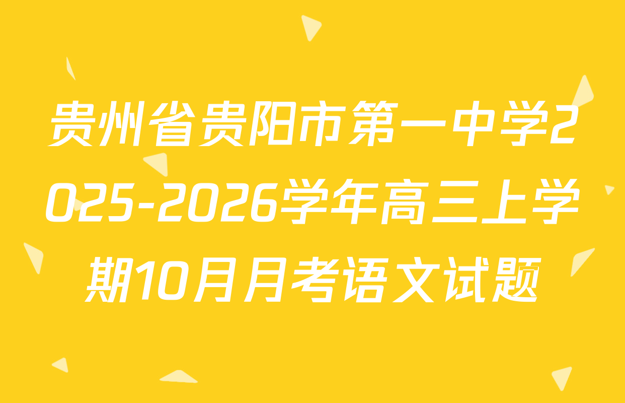 贵州省贵阳市第一中学2025-2026学年高三上学期10月月考语文试题