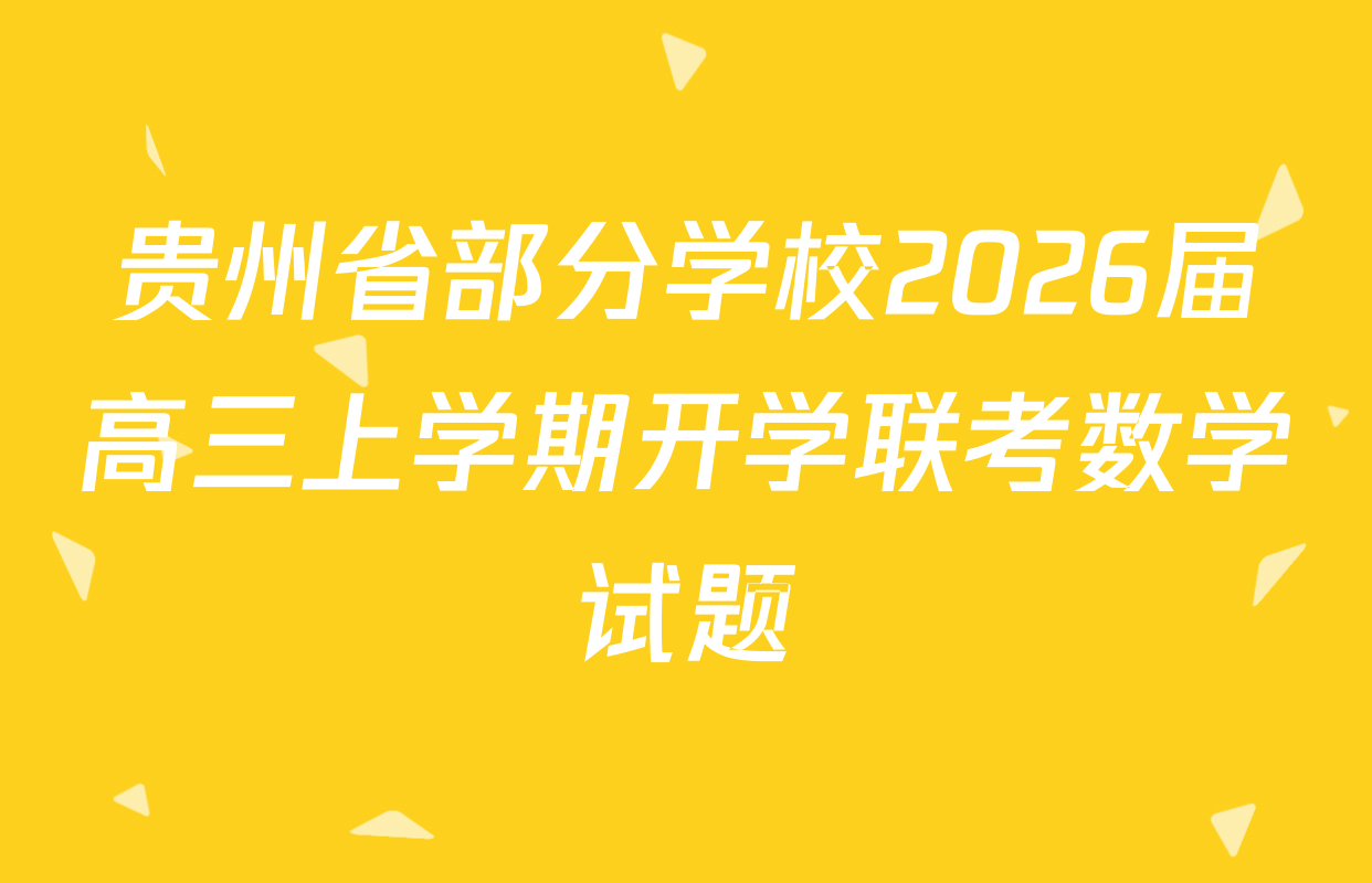 贵州省部分学校2026届高三上学期开学联考数学试题