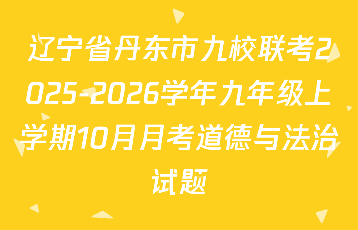 辽宁省丹东市九校联考2025-2026学年九年级上学期10月月考道德与法治试题