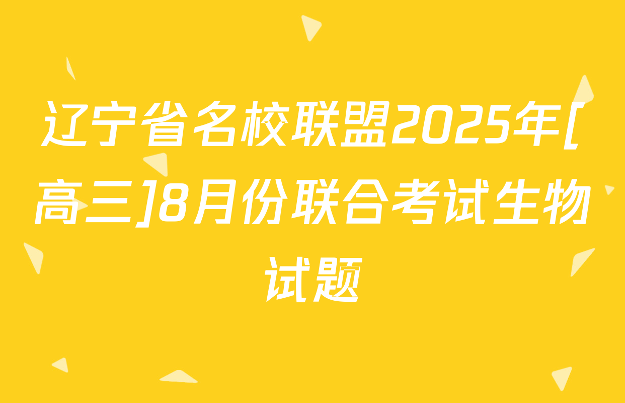 辽宁省名校联盟2025年[高三]8月份联合考试生物试题