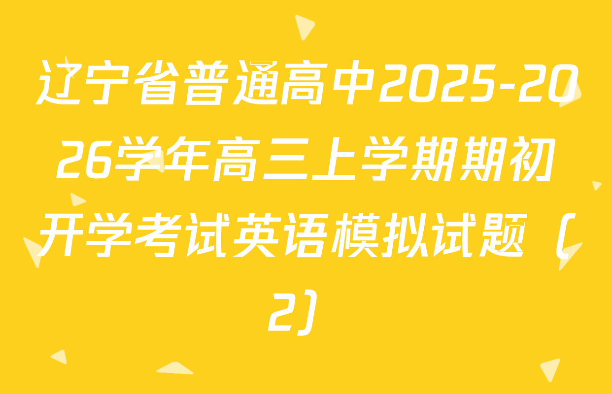 辽宁省普通高中2025-2026学年高三上学期期初开学考试英语模拟试题（2）