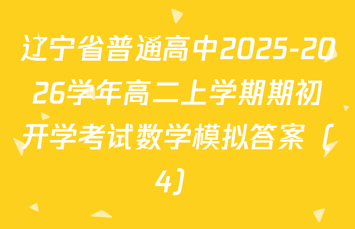 辽宁省普通高中2025-2026学年高二上学期期初开学考试数学模拟答案（4）