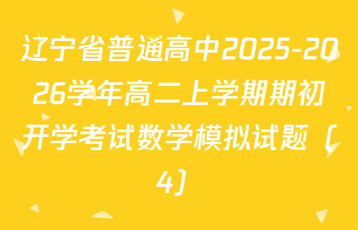 辽宁省普通高中2025-2026学年高二上学期期初开学考试数学模拟试题（4）