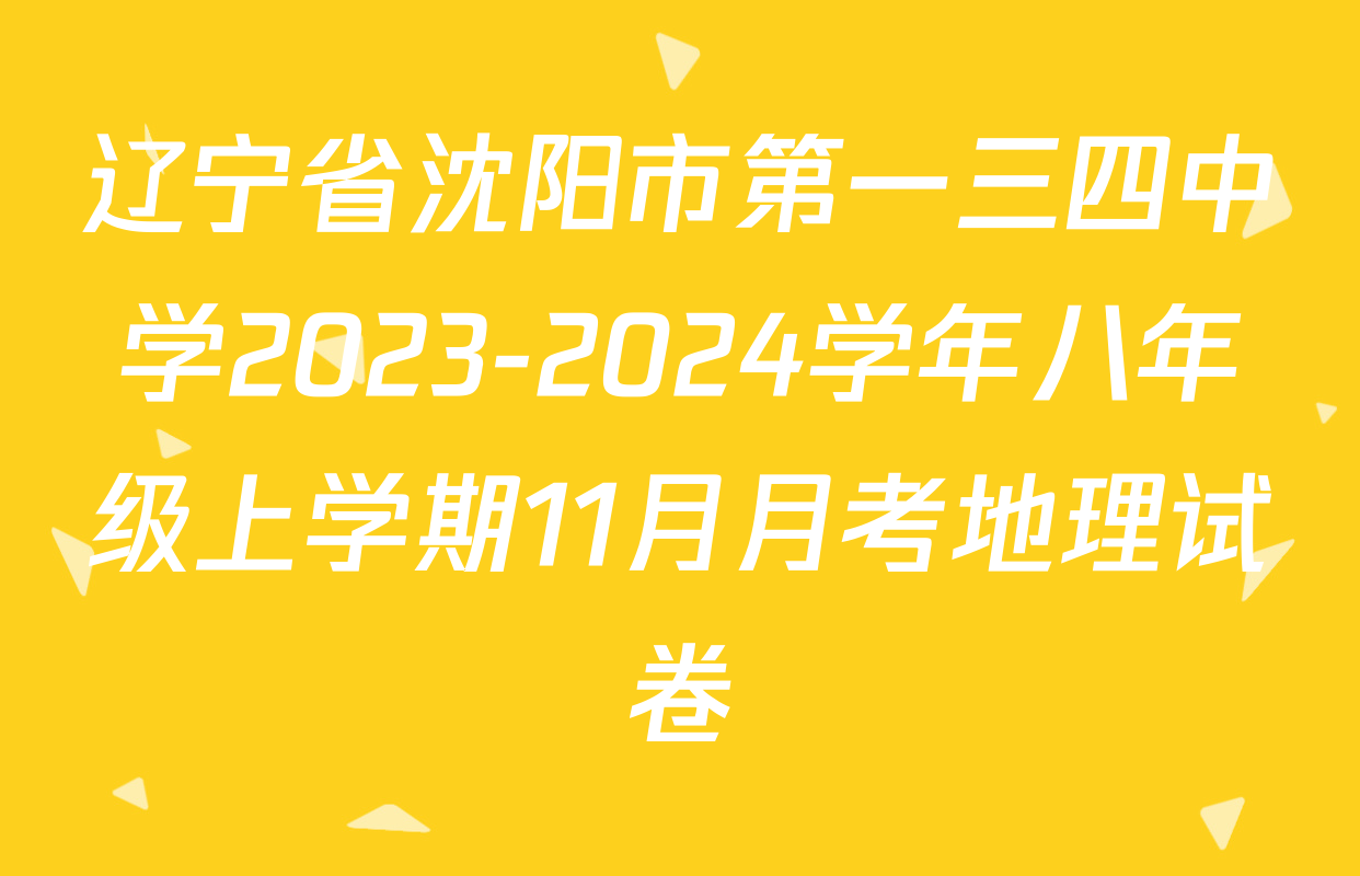 辽宁省沈阳市第一三四中学2023-2024学年八年级上学期11月月考地理试卷