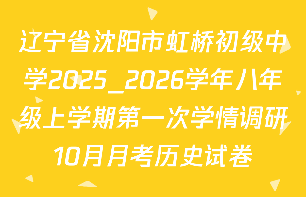辽宁省沈阳市虹桥初级中学2025_2026学年八年级上学期第一次学情调研10月月考历史试卷