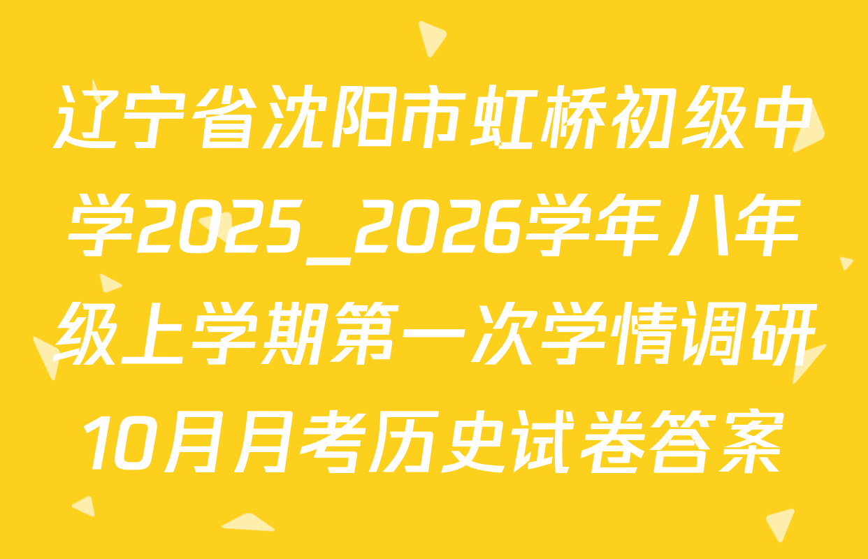 辽宁省沈阳市虹桥初级中学2025_2026学年八年级上学期第一次学情调研10月月考历史试卷答案