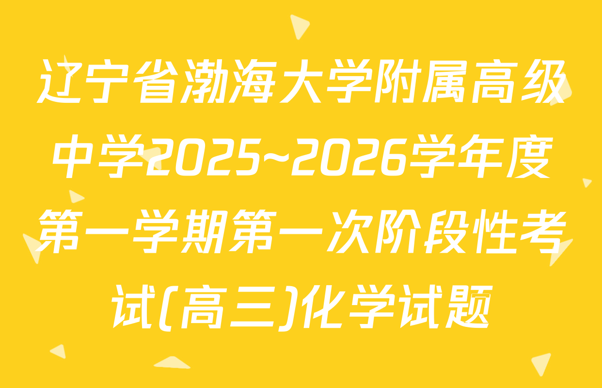 辽宁省渤海大学附属高级中学2025~2026学年度第一学期第一次阶段性考试(高三)化学试题