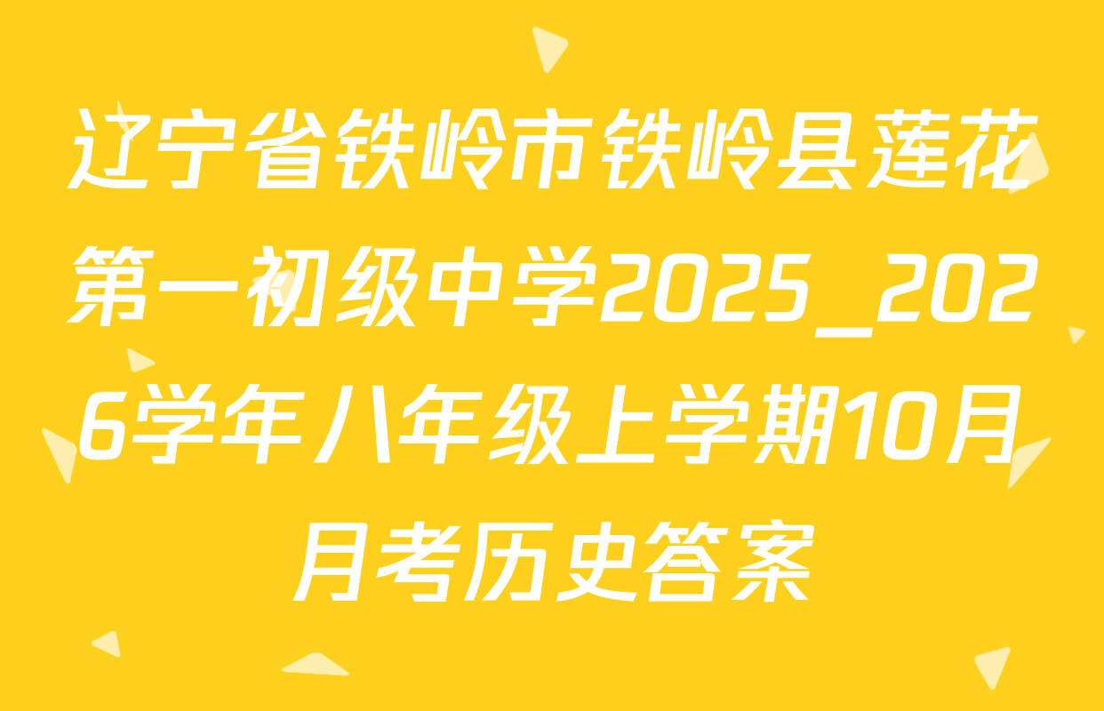 辽宁省铁岭市铁岭县莲花第一初级中学2025_2026学年八年级上学期10月月考历史答案