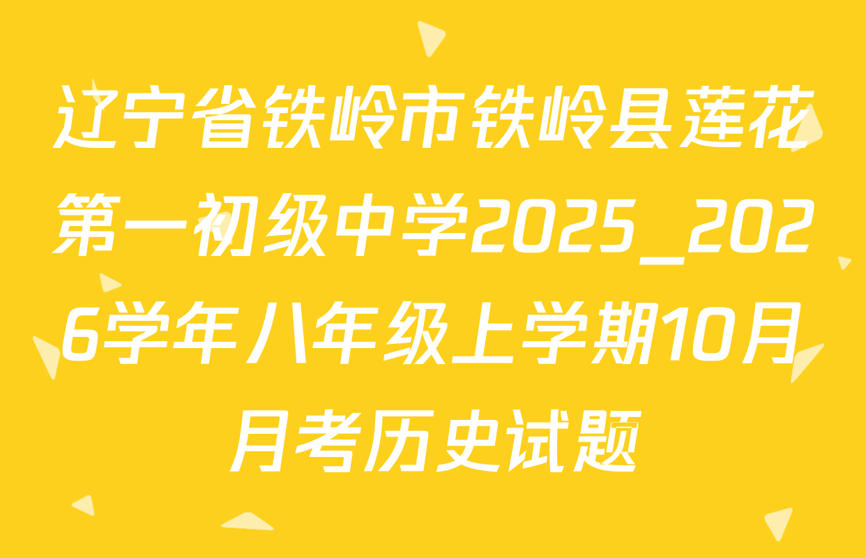 辽宁省铁岭市铁岭县莲花第一初级中学2025_2026学年八年级上学期10月月考历史试题