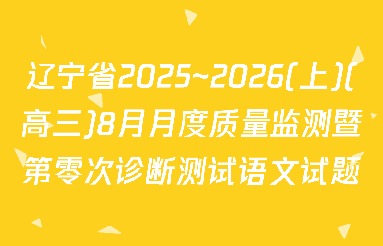 辽宁省2025~2026(上)(高三)8月月度质量监测暨第零次诊断测试语文试题