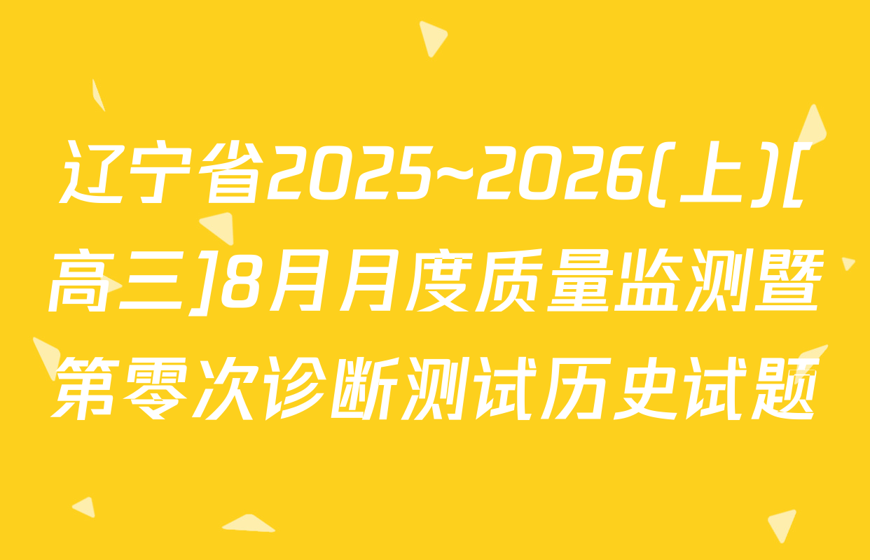 辽宁省2025~2026(上)[高三]8月月度质量监测暨第零次诊断测试历史试题