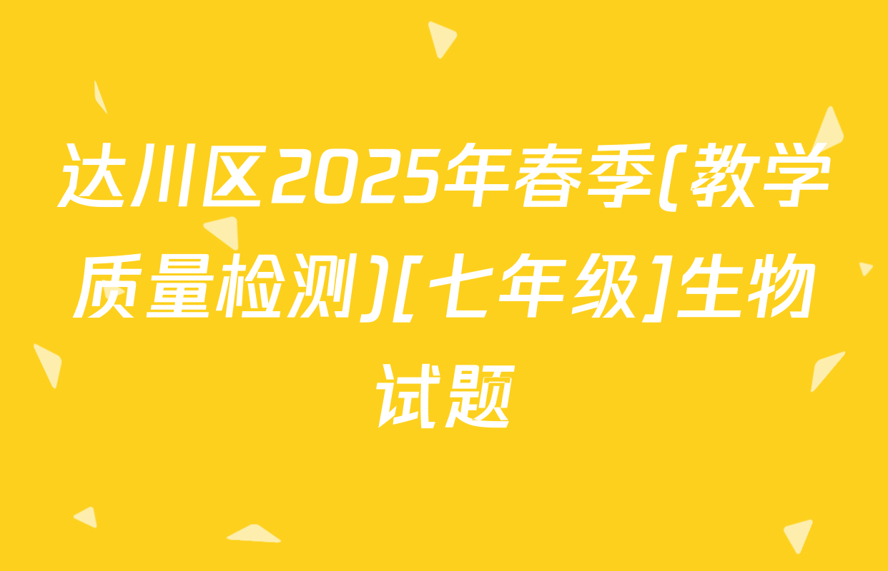达川区2025年春季(教学质量检测)[七年级]生物试题