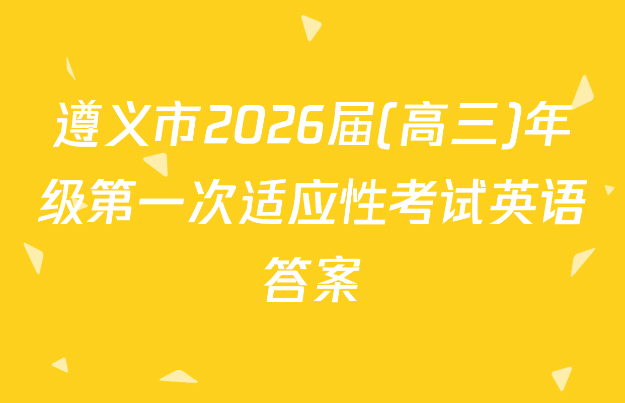 遵义市2026届(高三)年级第一次适应性考试英语答案