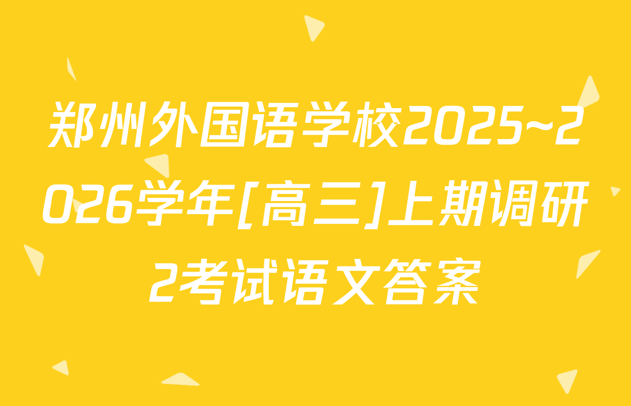 郑州外国语学校2025~2026学年[高三]上期调研2考试语文答案