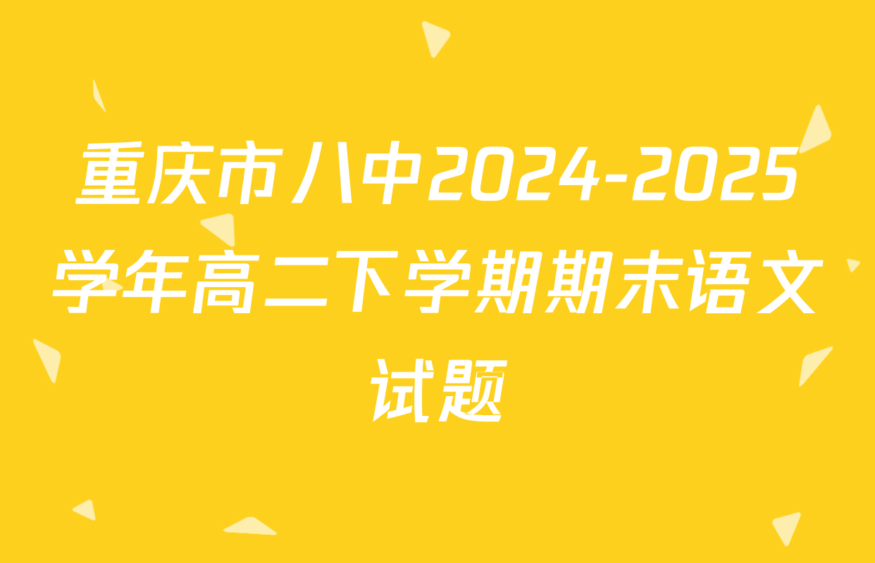 重庆市八中2024-2025学年高二下学期期末语文试题