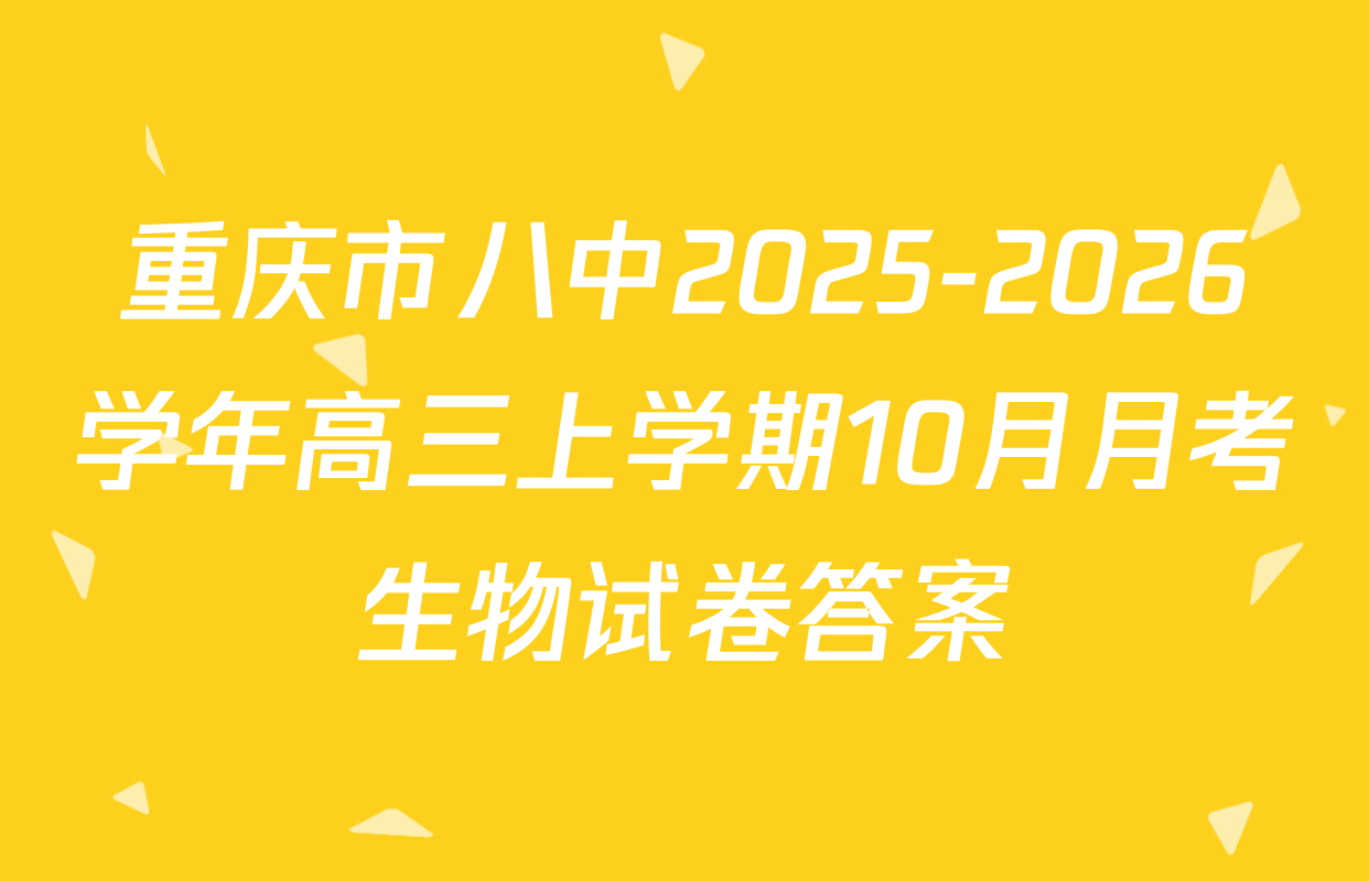 重庆市八中2025-2026学年高三上学期10月月考生物试卷答案