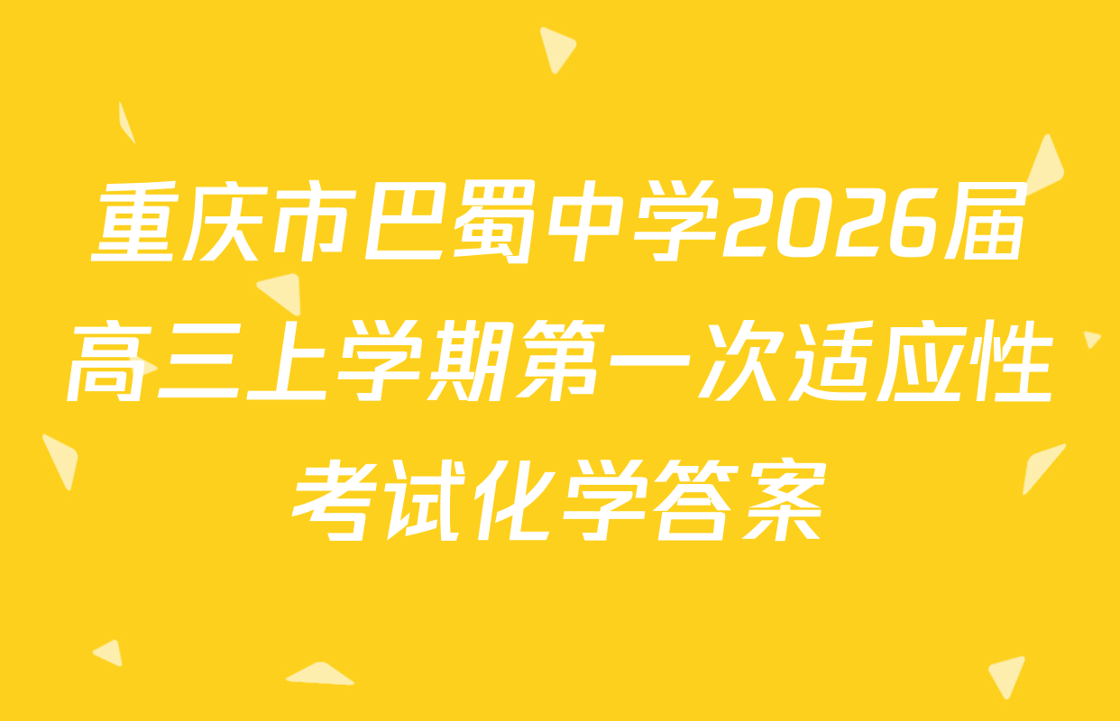 重庆市巴蜀中学2026届高三上学期第一次适应性考试化学答案