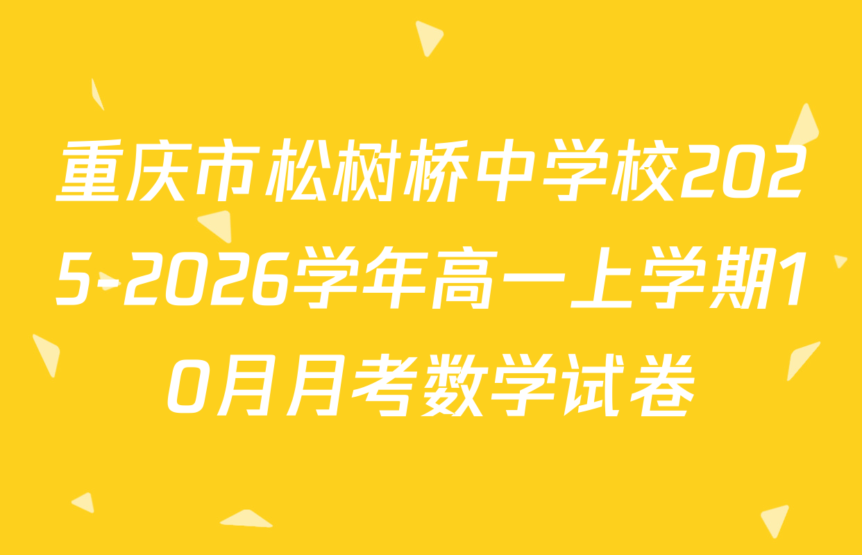 重庆市松树桥中学校2025-2026学年高一上学期10月月考数学试卷