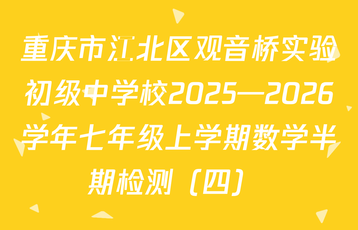 重庆市江北区观音桥实验初级中学校2025—2026学年七年级上学期数学半期检测（四） 