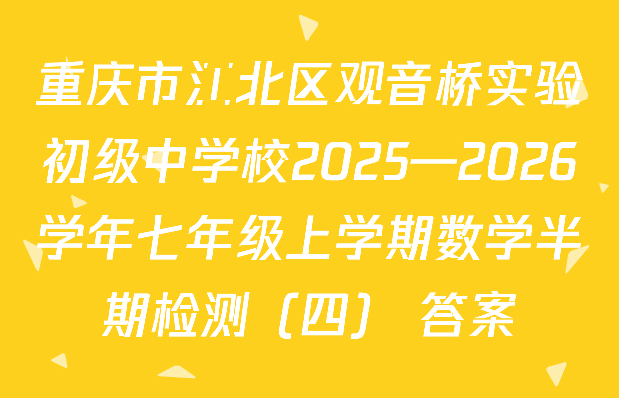 重庆市江北区观音桥实验初级中学校2025—2026学年七年级上学期数学半期检测（四） 答案
