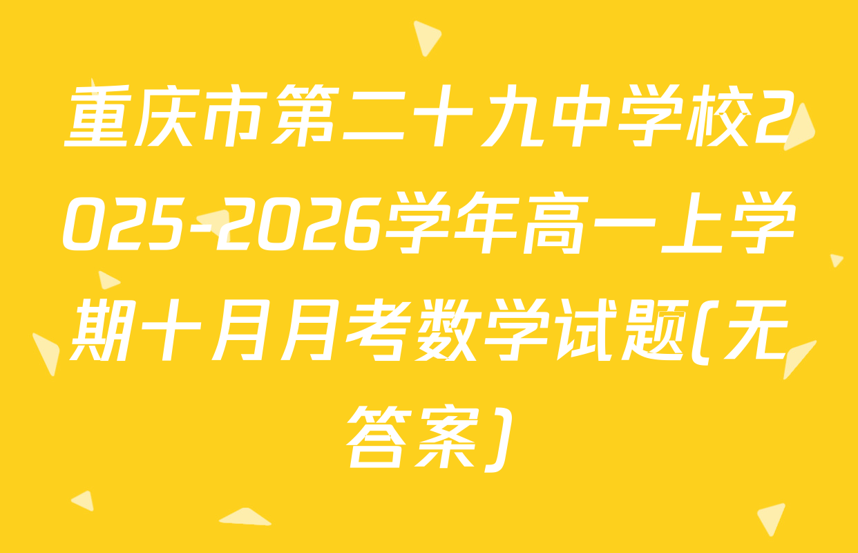 重庆市第二十九中学校2025-2026学年高一上学期十月月考数学试题(无答案)