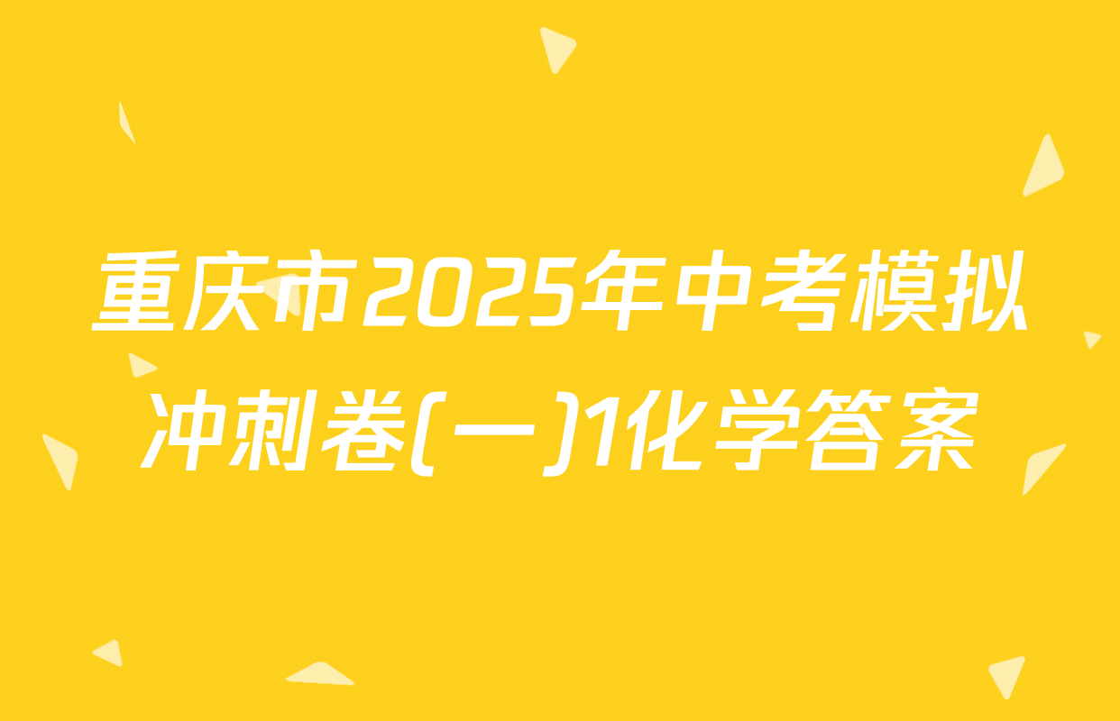 重庆市2025年中考模拟冲刺卷(一)1化学答案