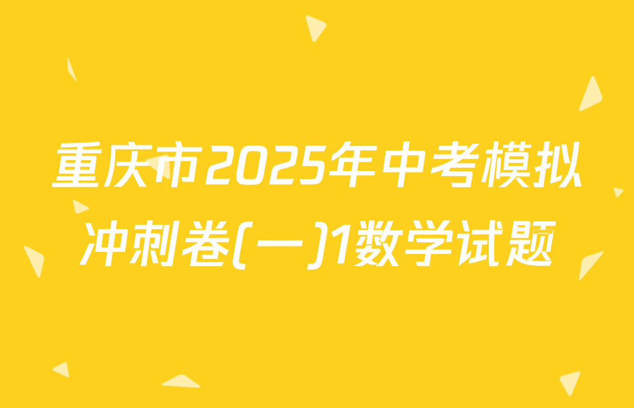 重庆市2025年中考模拟冲刺卷(一)1数学试题