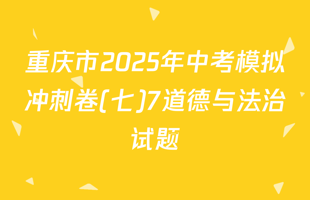 重庆市2025年中考模拟冲刺卷(七)7道德与法治试题
