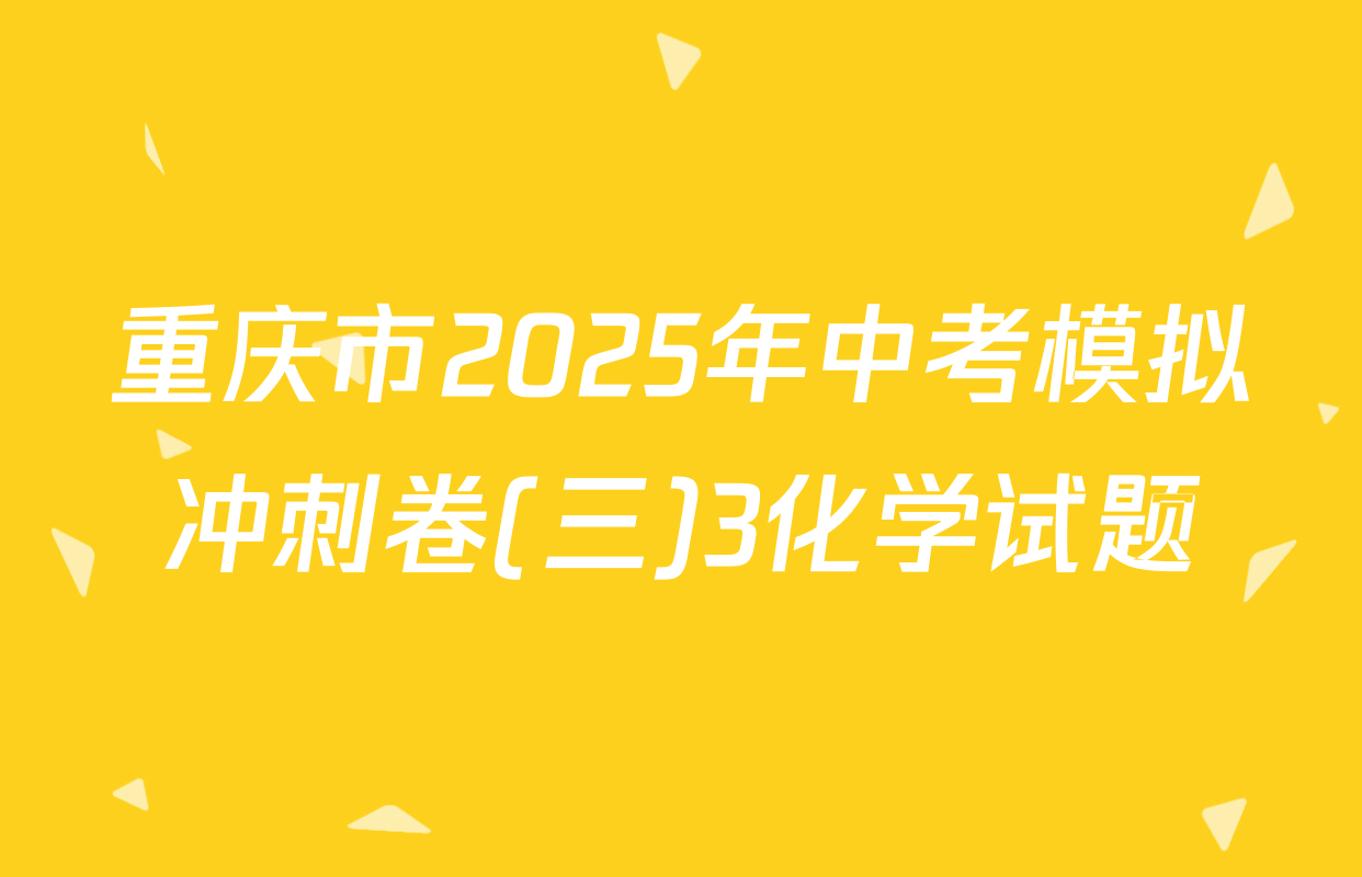 重庆市2025年中考模拟冲刺卷(三)3化学试题