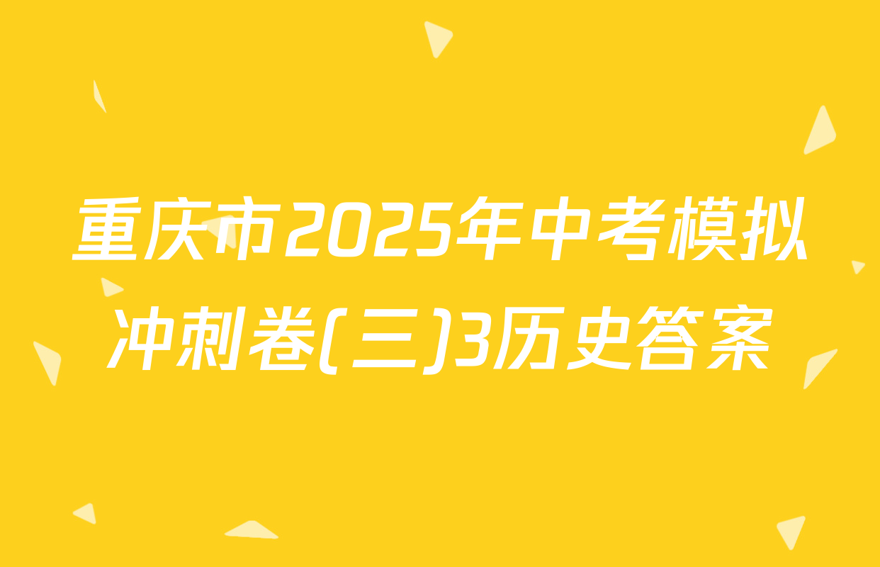 重庆市2025年中考模拟冲刺卷(三)3历史答案