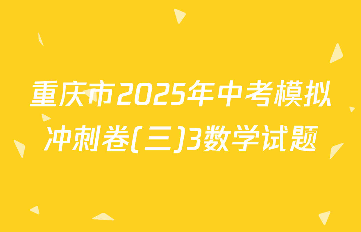 重庆市2025年中考模拟冲刺卷(三)3数学试题